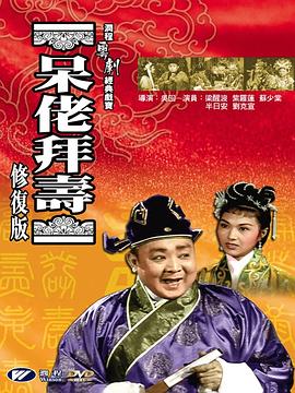 呆佬拜寿1